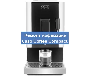 Ремонт кофемашины Caso Coffee Compact в Ижевске